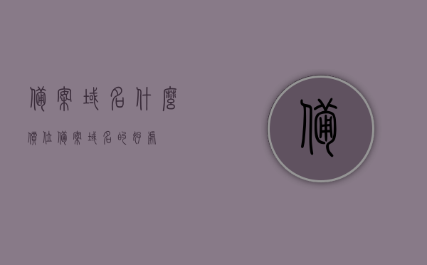 备案域名什么价位（备案域名的好处），备案域名的价位及其好处解析