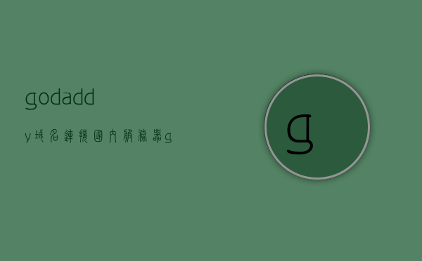 godaddy域名连接国内服务器（godaddy域名转出流程），Godaddy域名连接国内服务器指南，域名转出流程全解析，Godaddy域名连接国内服务器指南，域名转出流程全解析，Godaddy域名连接国内服务器指南，域名转出流程全解析与操作指南，Godaddy域名连接国内服务器指南，域名转出流程与操作全解析