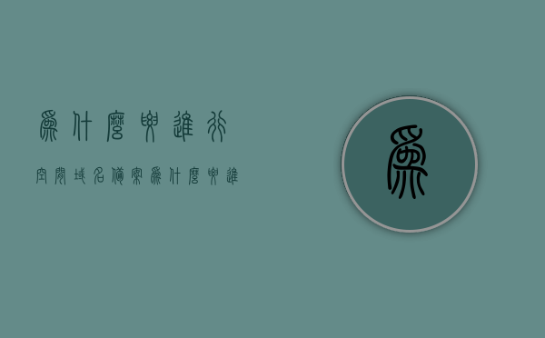 为什么要进行空间域名备案（为什么要进行空间域名备案申请），空间域名备案的重要性及申请流程解析，空间域名备案解析，重要性、申请流程及为何要进行备案申请