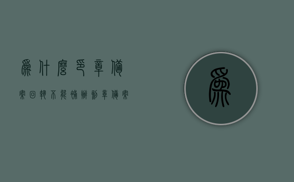 为什么印章备案回执不能补办（刻章备案回执遗失了），印章备案回执遗失，为什么不能补办？，印章备案回执遗失为什么不能补办？解析原因与应对之策。，印章备案回执遗失原因解析及应对之策，为何不能补办与解析原因？，印章备案回执遗失原因解析及补办难题与应对之策探讨，印章备案回执遗失原因解析及补办难题应对之策探讨，为何不能补办？解析与应对之策。，印章备案回执遗失原因解析及应对之策，为何不能补办？深度探讨与解答。