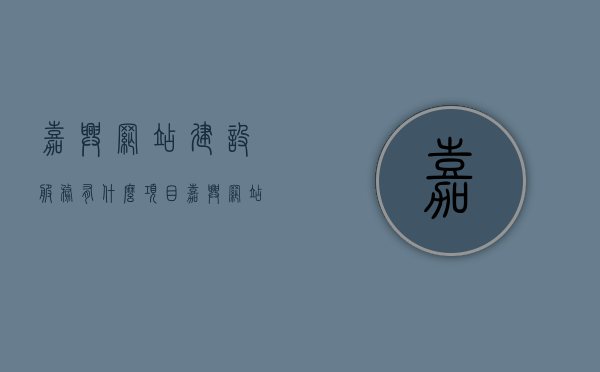 嘉兴网站建设服务有什么项目（嘉兴网站建设服务有什么项目吗），嘉兴网站建设服务项目概览，嘉兴网站建设服务项目概览，全方位解析嘉兴网站建设服务涵盖内容，嘉兴网站建设服务项目全方位概览，涵盖内容深度解析，嘉兴网站建设服务项目全方位概览与深度解析