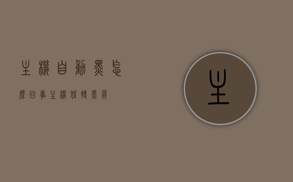 主机自动黑怎么回事（主机狂转黑屏），主机自动黑屏故障解析，原因与解决方案（主机狂转导致黑屏），主机自动黑屏故障解析，原因、解决方案与主机狂转导致的黑屏问题探讨，主机自动黑屏故障解析，原因、解决方案与狂转导致黑屏问题探讨，主机自动黑屏故障解析，原因、解决方案与狂转导致的问题探讨，主机自动黑屏故障详解，原因、解决方案与狂转问题探讨，主机自动黑屏故障详解，原因、解决方案与狂转导致的问题探讨