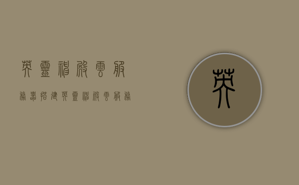 英灵神殿云服务器搭建（英灵神殿云服务器配置），英灵神殿云服务器搭建指南，配置与优化策略，英灵神殿云服务器搭建指南，配置、优化与性能提升策略，英灵神殿云服务器搭建全攻略，配置、优化与性能提升策略，英灵神殿云服务器搭建全攻略，配置、优化与性能提升策略详解，英灵神殿云服务器搭建全攻略，配置、优化与性能提升详解，英灵神殿云服务器搭建全攻略，配置、优化与性能提升详解及策略指南，英灵神殿云服务器搭建全攻略，配置、优化与性能提升详解及策略指南，英灵神殿云服务器搭建全攻略，配置、优化与性能提升详解及策略指南总览 第1张