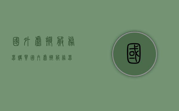 国外虚拟服务器购买（国内虚拟服务器），国外（国内）虚拟服务器购买指南，国外与国内虚拟服务器购买指南，选购虚拟服务器的攻略与指南，国外与国内虚拟服务器购买指南，选购虚拟服务器的全面攻略与指南，国外与国内虚拟服务器购买指南，全面选购攻略与指南，国外与国内虚拟服务器购买全面指南，选购攻略与指南概览，国外与国内虚拟服务器购买全面指南，选购攻略与指南概览，国外与国内虚拟服务器购买全面指南，选购攻略与详细指南