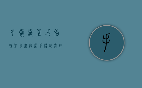 手机设置域名映射怎么设置（手机域名如何设置），手机域名映射设置教程，如何设置手机域名映射？，手机域名映射设置教程，详细指导手机设置域名映射的步骤与技巧，手机域名映射设置教程，详细步骤与技巧指南，手机域名映射设置教程，详细步骤与技巧指南，教你如何设置手机域名映射及映射技巧，手机域名映射设置教程，详细步骤与技巧指南，教你如何设置手机域名映射及映射技巧解析，手机域名映射设置教程，详细步骤与技巧指南，教你如何设置手机域名映射及解析技巧