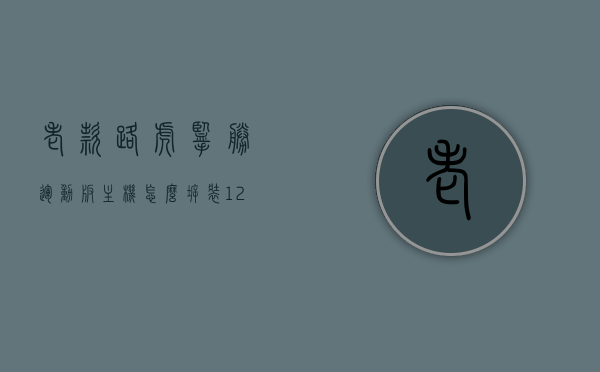 老款路虎揽胜运动版主机怎么拆装（12款路虎揽胜中控怎么拆），「12款路虎揽胜运动版主机拆装指南，中控拆卸步骤解析」，「12款路虎揽胜运动版主机拆装详解，中控拆卸步骤与指南」，12款路虎揽胜运动版主机拆装详解，中控拆卸步骤与指南全解析，12款路虎揽胜运动版主机拆装详解，中控拆卸步骤与全解析指南，12款路虎揽胜运动版主机拆装详解，中控拆卸步骤与全解析指南，详细解析，12款路虎揽胜运动版主机拆装指南，中控拆卸步骤与全解析手册