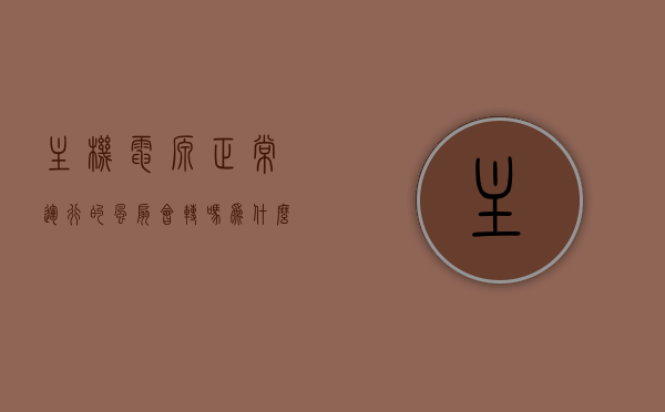 主机电源正常运行的风扇会转吗为什么不开机（主机电源和风扇都是转转又停停），主机电源与风扇运转问题解析，为何开机困难，风扇转转停停？，解析主机电源与风扇运转问题，为何开机困难，风扇转转停停的现象解读，解析主机电源与风扇运转问题，为何开机困难，风扇转转停停的现象解读，主机电源与风扇运转问题解析，开机困难，风扇转转停停现象解读，主机电源与风扇运转解析，开机困难，风扇转转停停现象解读