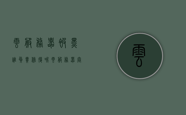 云服务器被黑谁负责修复呢（云服务器容易被黑吗），关于云服务器安全与修复责任的探讨，关于云服务器安全与修复责任的深入探讨，服务器易受攻击，责任归属引热议，云服务器安全与修复责任探讨，攻击风险及责任归属热议，云服务器安全与修复责任探讨，攻击风险、责任归属引热议，云服务器安全与修复责任探讨，攻击风险与责任归属引热议，关于云服务器安全与修复责任的深入探讨，攻击风险与责任归属引热议，关于云服务器安全与修复责任的深入探讨，攻击风险与责任归属引热议，关于云服务器安全与修复责任的深度探讨，攻击风险与责任归属热议