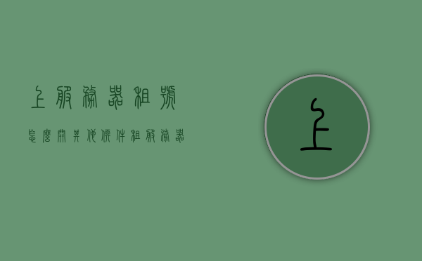 上服务器租号怎么开其他软件（租服务器开服），上服务器租号如何开启其他软件（租服务器开服攻略），租服务器开服攻略，如何上服务器租号并开启其他软件？，租服务器开服指南，如何上号并开启其他软件？攻略分享！，租服务器开服指南，如何上号并顺利开启其他软件？，租服务器开服指南，如何上号并顺利开启其他软件？，租服务器开服指南，如何上号并顺利开启其他软件？攻略详解！，租服务器开服指南，如何上号并顺利开启其他软件的详细攻略！
