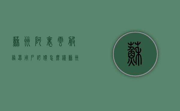 苏州阿里云服务器用户评价怎么样（苏州阿里巴巴在哪里），苏州阿里云服务器用户评价与阿里巴巴位置揭秘，苏州阿里云服务器用户评价与阿里巴巴位置揭秘，深度解析用户评价和位置信息，苏州阿里云服务器用户评价与阿里巴巴位置深度解析，用户评价及位置揭秘，苏州阿里云服务器用户评价与阿里巴巴位置深度解析，用户评价及位置揭秘