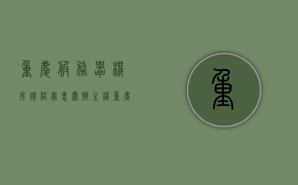 重庆服务器机房价格实惠虚拟主机（重庆服务器托管商），重庆实惠虚拟主机与服务器托管服务，专业机房价格一览，重庆专业机房实惠虚拟主机与服务器托管服务一览，重庆专业机房虚拟主机与服务器托管服务，实惠一览表