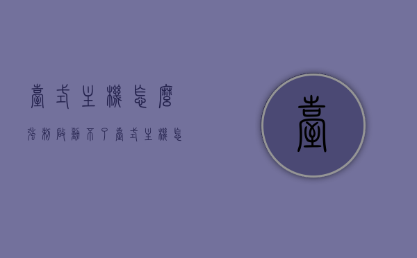 台式主机怎么强制启动不了（台式主机怎么强制关机），台式电脑无法强制启动与关机解决方法