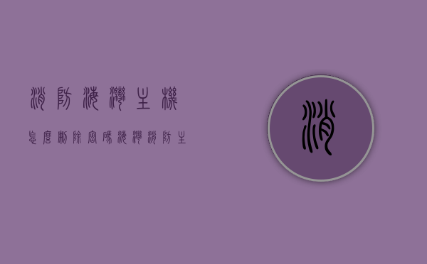消防海湾主机怎么删除密码（海湾消防主机万能密码），海湾消防主机密码删除方法及万能密码解析，海湾消防主机密码删除方法与万能密码解析攻略，海湾消防主机密码删除方法与万能密码解析攻略，从入门到精通，海湾消防主机密码删除方法与万能密码解析攻略，从入门到精通实践指南