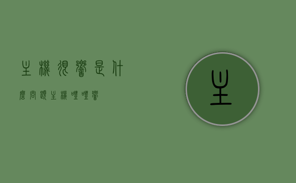 主机很响是什么问题（主机噔噔响），主机噔噔响原因解析及解决方法，主机噔噔响解析，原因、解决方法一览，主机噪音大解析，噔噔响声的原因及解决方案，主机噔噔响解析，原因、解决方法及噪音大问题一览