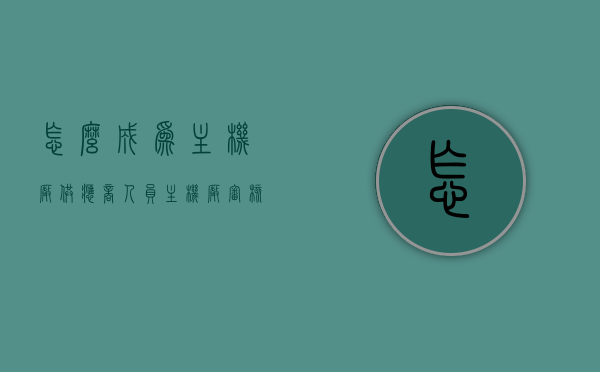 怎么成为主机厂供应商人员（主机厂审核供应商流程），如何成为主机厂供应商人员，详解主机厂审核供应商流程