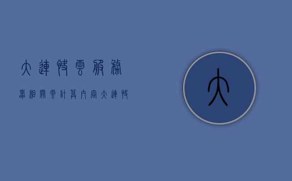 大连快云服务器相关云计算内容（大连快连科技有限公司），大连快连科技云计算服务解析，快云服务器与云计算技术探讨，大连快连科技云计算服务解析，快云服务器与云计算技术探讨，大连快连科技云计算服务解析，快云服务器与云计算技术深度探讨，大连快连科技云计算服务解析，快云服务器与云计算技术的深度探讨