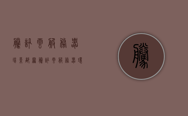 腾讯云服务器场景部署（腾讯云服务器环境搭建），腾讯云服务器场景部署与环境搭建指南，腾讯云服务器场景部署与环境搭建指南，一站式部署指南与操作指南，腾讯云服务器场景部署与环境搭建一站式指南，部署操作指南与操作指南详解