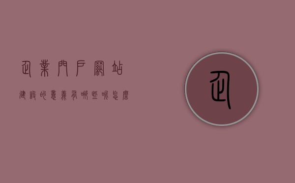 企业门户网站建设的意义有哪些呢怎么写（企业门户网站项目的范围包括），企业门户网站建设的意义与项目范围解析，企业门户网站建设的意义与项目范围深度解析，建设目的与涵盖内容探讨，企业门户网站建设的意义与项目范围深度解析，涵盖内容与建设目的探讨，企业门户网站建设的意义与项目范围深度解析，涵盖内容、建设目的及探讨，企业门户网站建设的意义与项目范围深度解析，涵盖内容、目的及探讨，企业门户网站建设的意义与项目范围深度解析，涵盖内容、目的及详细探讨