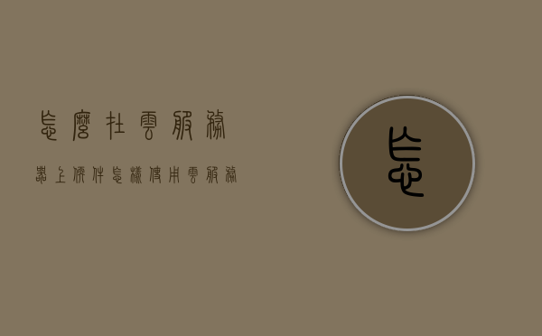 怎么在云服务器上软件（怎样使用云服务软件），如何使用云服务器上的软件，云服务软件操作指南，云服务软件操作指南，如何在云服务器上安装和使用软件，云服务软件操作指南，安装、使用软件全攻略，云服务软件操作指南，安装与使用软件的全攻略，云服务软件操作指南，安装与使用软件的全攻略，云服务软件操作指南，安装与使用软件的全攻略，云服务软件操作指南，安装与使用软件全攻略