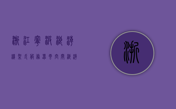 浙江宁波浪潮机架式服务器云空间（浪潮云服务科技），浙江宁波浪潮机架式服务器云空间介绍（浪潮云服务科技），浙江宁波浪潮机架式服务器云空间详解，浪潮云服务科技介绍