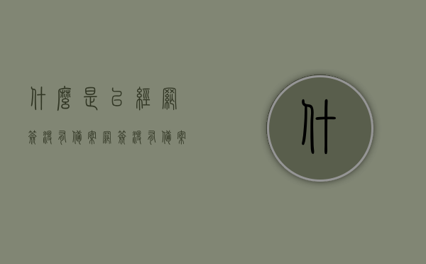 什么是已经网签没有备案（网签没有备案会失效吗?），网签未备案，概念、影响及有效性探讨，关于网签未备案，概念、影响及有效性的探讨与解析，关于网签未备案，概念、影响及有效性的深入解析与探讨揭秘网签未备案，概念、影响及是否会失效？全面解读！