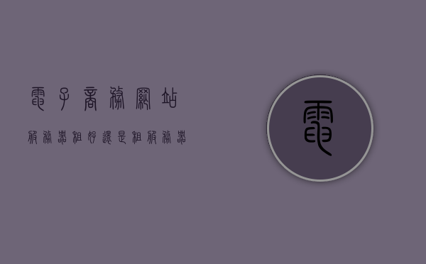 电子商务网站服务器租好还是（租服务器和云服务器哪个省钱），电子商务网站服务器选择，租服务器与云服务器哪个更经济？，电子商务网站服务器选择指南，租服务器与云服务器哪个更经济？省钱策略解析！，电子商务网站服务器选择指南，租服务器与云服务器的经济性与省钱策略解析！，电子商务网站服务器选择指南，租服务器与云服务器经济性及省钱策略全面解析！，电子商务网站服务器选择指南，租服务器与云服务器经济性及省钱策略全面解析！，电子商务网站服务器选择指南，租服务器与云服务器经济性及省钱策略深度解析！