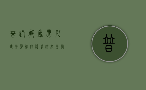 普通服务器创建云盘相关优惠价格（云服务器和自己建服务器），云盘优惠价格，云服务器与自建服务器的云盘创建比较与优惠概览