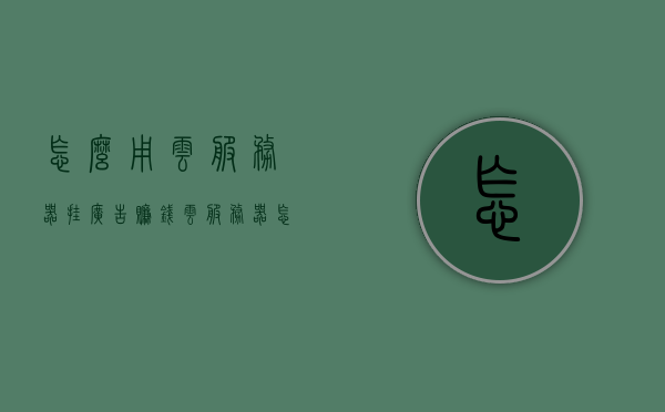 怎么用云服务器挂广告赚钱（云服务器怎么推广），云服务器挂广告赚钱指南，推广策略与实战经验分享