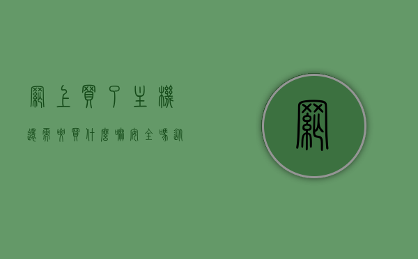 网上买了主机还需要买什么嘛安全吗（从网上买主机到手应该怎么做），网上购买主机后还需哪些配置？安全验收指南！，网上购买主机后的必备配置与安全保障指南，网上购买主机必备配置与安全保障指南，从选购到验收的全面指南，网上购买主机全指南，选购、配置、安全保障与验收流程，网上购买主机全攻略，选购、配置、安全保障与验收流程详解，网上购买主机全攻略，选购、配置、安全保障与验收流程的详解指南，网上购买主机全攻略，选购、配置、安全保障与验收流程的详解指南（附安全验收指南）
