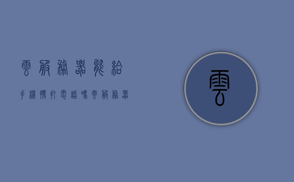 云服务器能给手机拨打电话吗（云服务器可以直接ip访问吗），云服务器能否实现手机拨打电话及直接IP访问功能？，云服务器能否实现手机拨打电话及直接IP访问功能？，云服务器能否实现手机拨打电话及直接IP访问功能探究，探究云服务器实现手机拨打电话及直接IP访问功能的能力