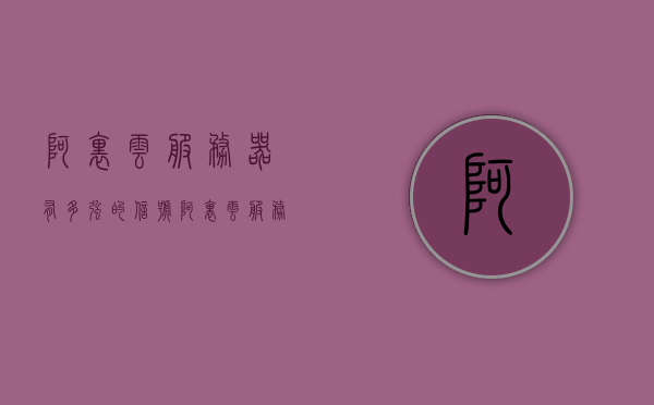 阿里云服务器有多强的信号（阿里云服务器有多强的信号功能），阿里云服务器的信号强度与功能实力解析