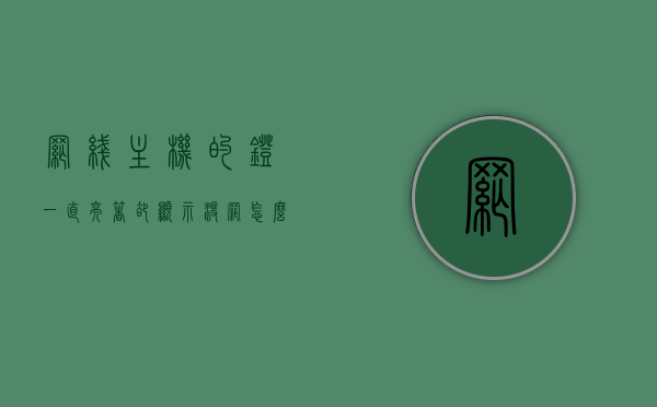 网线主机的灯一直亮着却显示没网怎么回事（主机网线指示灯），网线主机灯常亮却无网络连接，原因解析与解决方案，网线主机灯常亮却无网络连接，原因解析与解决方案​​​​​​​，网线主机灯常亮却无网络连接，原因解析、解决方案与故障探讨，网线主机灯常亮却无网络连接，原因解析、解决方案与深入探讨，网线主机灯常亮却无网络连接，原因解析、解决方案与故障探讨全解析，网线主机灯常亮却无网络连接，原因解析、解决方案与故障探讨全面解析，网线主机灯常亮却无网络连接，全面解析原因、解决方案与故障探讨