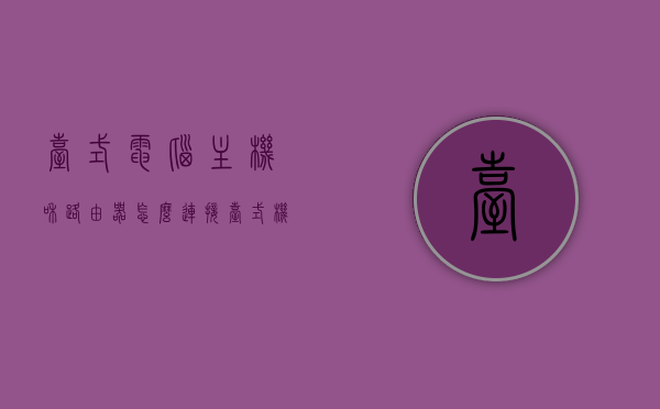 台式电脑主机和路由器怎么连接（台式机和无线路由器怎么连接），台式电脑主机与路由器的连接方法，详解台式电脑与无线路由器的连接步骤，台式电脑主机与无线路由器的连接详解，步骤与操作指南