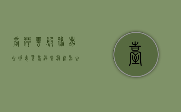 台湾云服务器去哪里买（台湾云服务器去哪里买的），台湾云服务器购买指南，哪里购买最可靠？，台湾云服务器购买指南，如何最可靠地购买台湾云服务器？，台湾云服务器购买指南，如何最可靠地选择购买渠道？，台湾云服务器购买指南，如何选择最可靠的购买渠道与购买建议，台湾云服务器购买指南，如何选择最可靠的购买渠道与建议，台湾云服务器购买指南，如何选择最可靠的购买渠道与建议，台湾云服务器购买指南，如何选择最可靠的购买渠道与建议，台湾云服务器购买指南，如何选择最可靠的购买渠道与建议