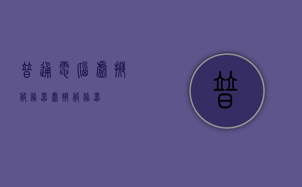 普通电脑虚拟服务器（虚拟 服务器），普通电脑虚拟服务器概述