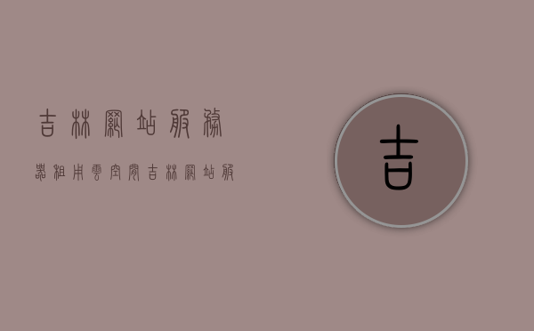 吉林网站服务器租用云空间（吉林网站服务器租用云空间怎么收费），吉林网站服务器云空间租用指南，费用及收费方式解析，吉林网站服务器云空间租用全解析，收费方式与指南，吉林网站服务器云空间租用全解析，收费方式与指南，吉林网站服务器云空间租用指南，收费方式与费用全解析，吉林网站服务器云空间租用全解析，收费方式、费用及指南，吉林网站服务器云空间租用全解析，收费方式、费用及指南，吉林网站服务器云空间租用详解，收费方式与费用指南，吉林网站服务器云空间租用详解，收费方式与费用指南