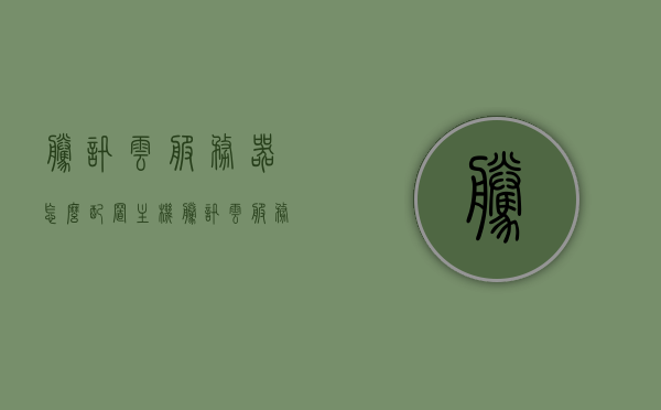 腾讯云服务器怎么配置主机（腾讯云服务器怎么配置主机端口），腾讯云服务器主机端口配置指南，从零开始设置你的云服务器主机端口