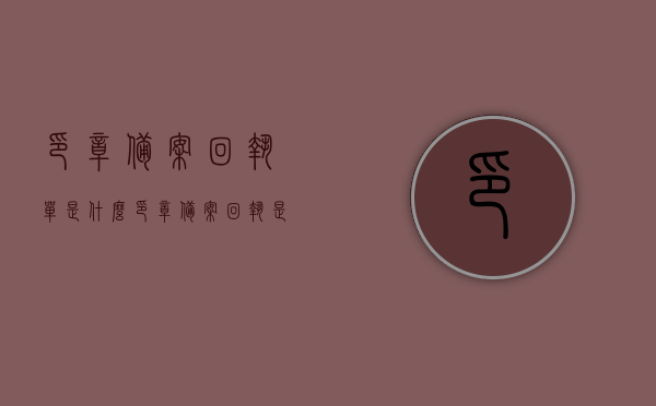 印章备案回执单是什么（印章备案回执是刻章证明吗），印章备案回执单详解，功能与性质解读，印章备案回执单详解，功能、性质与刻章证明解读，印章备案回执单详解，功能、性质与刻章证明解读，印章备案回执单究竟为何物？，印章备案回执单详解，功能、性质与刻章证明解读，一文带你了解印章备案回执单全貌，印章备案回执单详解，功能、性质与刻章证明解读，一文带你全面认识印章备案回执单全貌，印章备案回执单详解，功能、性质与刻章证明解读，一文带你全面认识印章备案回执单全貌