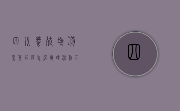 四川养殖场备案登记证怎么办理流程（四川省养殖示范场），四川养殖示范场备案登记证办理流程指南，四川养殖示范场备案登记证办理流程指南，从申请到获得备案登记证的完整步骤，四川养殖示范场备案登记证申请全攻略，从申请到获得备案登记证的详细流程，四川养殖示范场备案登记证申请全攻略，从申请到获得备案登记证的详细流程，四川养殖示范场备案登记证申请全攻略，从申请到获得备案登记证的详细步骤，四川养殖示范场备案登记证申请全攻略，从申请到获得备案登记证的详细步骤