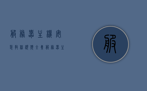 服务器主机安装教程视频全集（服务器主机怎么安装），服务器主机安装教程视频全集，从零开始搭建服务器主机指南，从零开始搭建服务器主机，安装教程视频全集详解指南，服务器主机安装教程视频全集，从零开始搭建服务器主机详解指南，服务器主机安装教程视频全集，从零开始搭建服务器主机详解指南，服务器主机安装教程视频全集，零基础搭建服务器主机详解指南，服务器主机安装教程视频全集，零基础搭建服务器主机详解指南