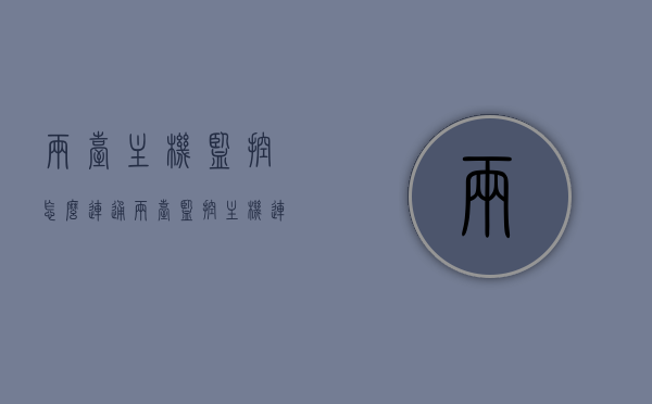 两台主机监控怎么连通（两台监控主机连接方法），如何连接两台监控主机，连接方法与步骤，如何连接两台监控主机，连接方法与步骤详解，详解两台监控主机的连接方法与步骤，连通、监控操作指南，详解，两台监控主机的连接方法与操作指南