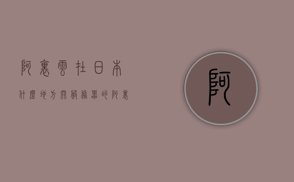 阿里云在日本什么地方开服务器的（阿里云在日本什么地方开服务器的网络），阿里云在日本开设服务器位置揭秘，探索日本网络基础设施的布局