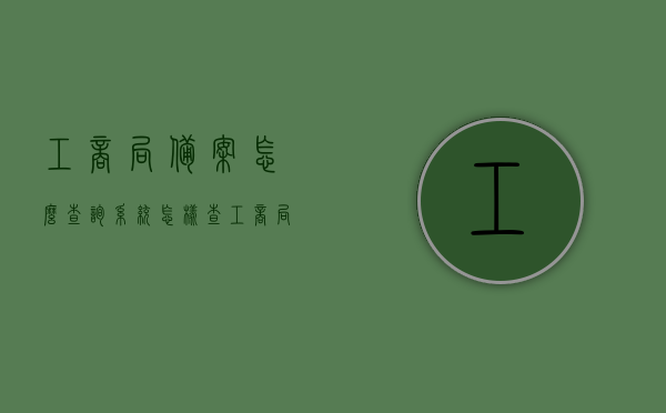 工商局备案怎么查询系统（怎样查工商局备案），如何查询工商局备案系统？备案查询步骤解析，工商局备案查询系统详解，如何查询备案信息及步骤解析，工商局备案查询系统详解，备案信息与查询步骤全解析，工商局备案查询系统详解，备案信息、查询步骤及查询系统全解析