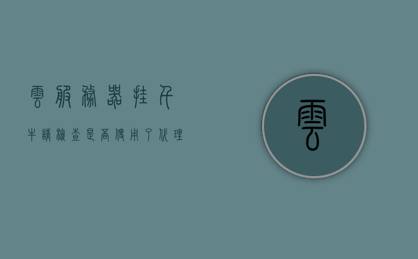 云服务器挂千牛请检查是否使用了代理软件（千牛服务器出错），云服务器挂千牛出错可能与代理软件使用有关，云服务器挂千牛出错可能与代理软件使用有关，检查并解决问题，云服务器挂千牛出错可能与代理软件使用有关，检查与解决方案标题建议，云服务器千牛出错与代理软件使用关联解析及解决策略，云服务器千牛出错与代理软件使用关联详解及解决策略，检查与解决方案标题建议，云服务器千牛出错与代理软件使用关联详解，检查方法与解决策略建议