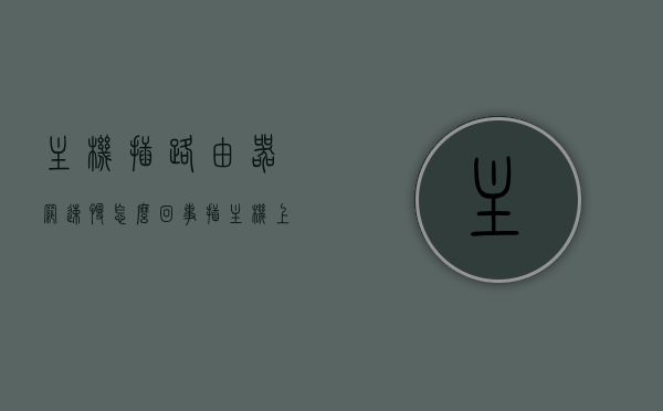 主机插路由器网速慢怎么回事（插主机上的无线路由器），主机插路由器网速慢的原因解析（无线路由器问题探讨），主机插路由器网速慢解析，无线路由器问题探讨，主机插路由器网速慢解析，无线路由器问题及解决方案探讨，主机插无线路由器网速慢解析，原因与解决方案探讨，主机插无线路由器网速慢解析，原因、解决方案与问题探讨，主机插无线路由器网速慢解析，原因、解决方案与问题深入探讨，主机插无线路由器网速慢解析，原因、解决方案与问题深入探讨，主机插无线路由器网速慢解析，原因、解决方案与问题深入探讨