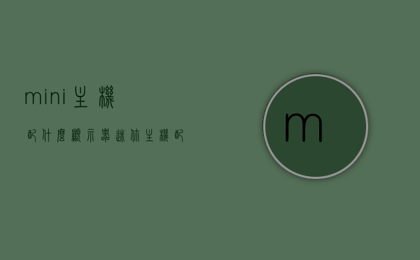 mini主机配什么显示器（迷你主机配什么显示器），迷你主机与显示器的完美搭配选择，兼容性及性能考量，迷你主机与显示器的完美搭配指南，兼容性、性能考量全解析，迷你主机与显示器的完美搭配解析，兼容性、性能考量及指南，迷你主机与显示器的完美搭配全解析，兼容性、性能考量及指南