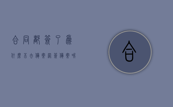 合同都签了为什么不去备案网签备案呢怎么办（合同网签后迟迟不备案），合同网签备案问题解析，为何签约后不备案？如何应对迟迟不备案的情况？，合同网签后不备案问题解析，如何应对签约后的迟迟不备案情况？，合同网签后不备案问题解析，如何应对签约后的迟迟不备案情况？