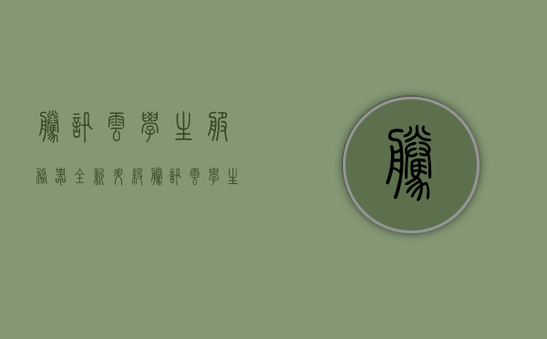 腾讯云学生服务器全新升级（腾讯云学生服务器续费还能享受优惠吗），腾讯云学生服务器全新升级及续费优惠详情揭秘，揭秘腾讯云学生服务器全新升级与续费优惠策略！