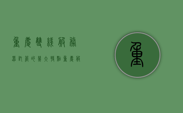 重庆双线服务器托管的几大特点（重庆服务器托管公司），重庆双线服务器托管特点及公司概述，重庆双线服务器托管特色与公司概述，重庆双线服务器托管特点与公司概述，专业托管服务，几大优势一网打尽，重庆双线服务器托管特色与公司详解，专业托管服务，几大优势一网囊括，重庆双线服务器托管特色与公司详解，专业托管服务，几大优势全面解析，重庆双线服务器托管特色详解及公司专业托管服务优势概览，重庆双线服务器托管特色与公司专业托管服务详解，几大优势概览，重庆双线服务器托管特色与公司专业托管服务详解，几大优势概览与特色解析 第1张