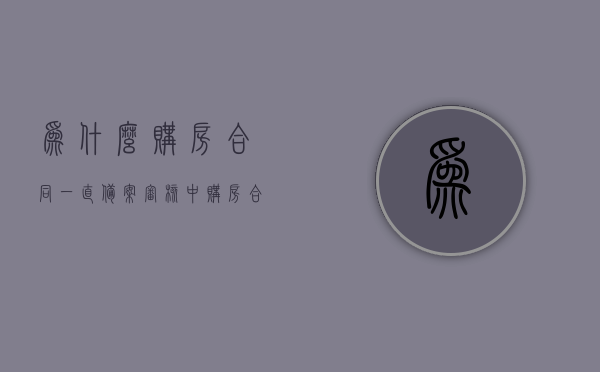 为什么购房合同一直备案审核中（购房合同备案为什么这么慢），购房合同备案进度解析，为何一直处于审核中？，购房合同备案进度解析，为何备案审核一直进行中？